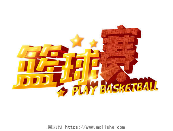 篮球社招新纳新篮球赛3D效果艺术字